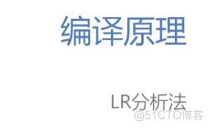 慕课编译原理(第十一章.LR分析法)_编译原理