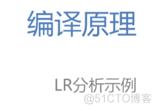 慕课编译原理(第十一章.LR分析法)_语法分析_16