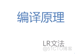 慕课编译原理(第十一章.LR分析法)_编译原理_21