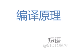 慕课编译原理(第十章.短语与直接短语)_归约