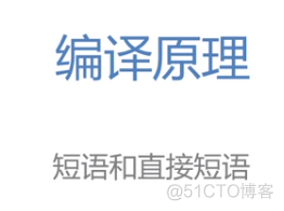 慕课编译原理(第十章.短语与直接短语)_归约_05