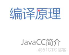 慕课编译原理(第八章.JavaCC简介)_java