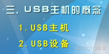 慕课嵌入式开发及应用(第四章.USB基本概念及从机编程方法)_嵌入式_10