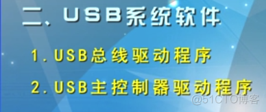 慕课嵌入式开发及应用(第四章.USB基本概念及从机编程方法)_嵌入式_15