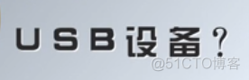 慕课嵌入式开发及应用(第四章.USB基本概念及从机编程方法)_初始化_17