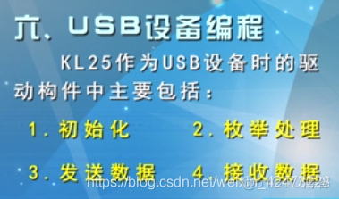 慕课嵌入式开发及应用(第四章.USB基本概念及从机编程方法)_嵌入式_23