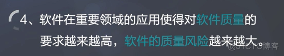 慕课软件质量保证与测试(第一章.软件质量保证与测试的意义,原则和挑战)_软件质量保证_05