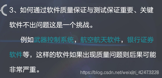 慕课软件质量保证与测试(第一章.软件质量保证与测试的意义,原则和挑战)_软件质量保证_25