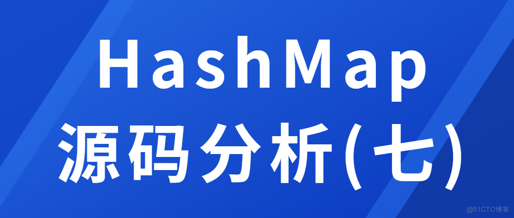 HashMap源码分析(七)_初始化