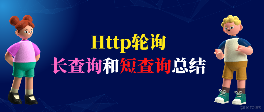 Http轮询分为长查询和短查询总结_数据