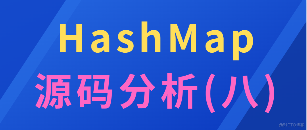 Hash Map源码分析(八)_字节流