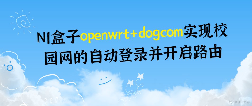 N1盒子openwrt+dogcom实现大学校园网的自动登录开启路由_u盘