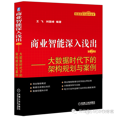 商业智能深入浅出 第2版——大数据时代下的架构规划与案例_数据仓库