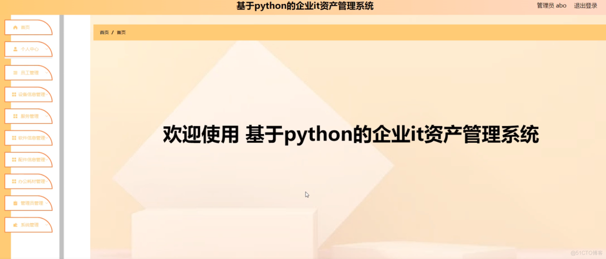 基于python的企业it资产管理系统设计与实现-计算机毕业设计源码+LW文档_信息管理_04