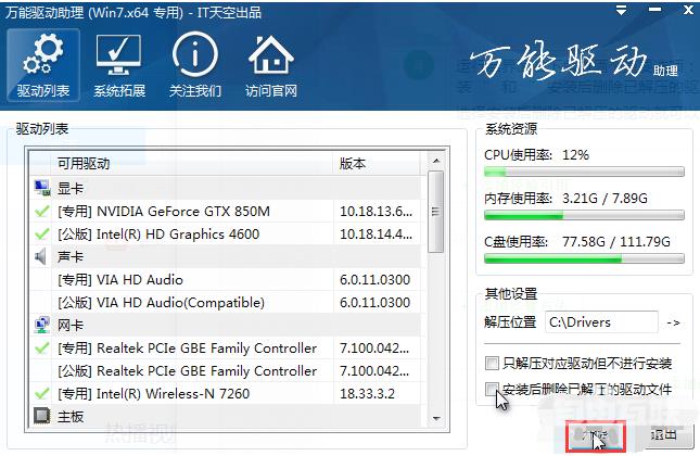 万能驱动下载使用的步骤教程