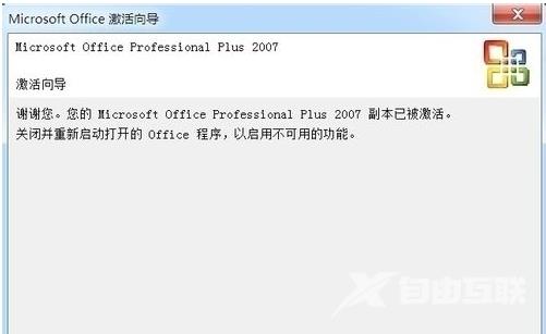 office2007产品密钥,自由互联小编教你如何激活office2007