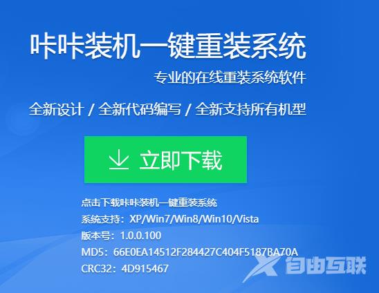 咔咔装机一键重装系统软件的使用教程