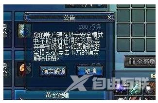 电脑游戏dnf解除安全模式的方法