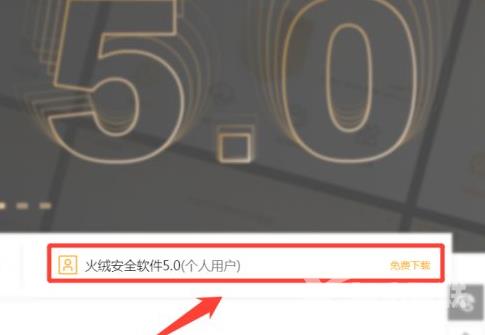 教你火绒安全软件如何下载安装