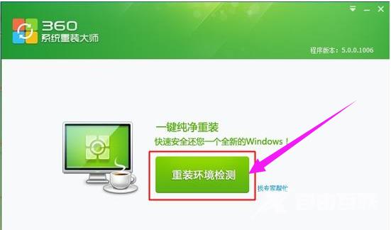 360怎么重装系统,自由互联小编教你电脑使用360安全卫士怎么重装系统