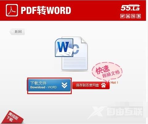 pdf怎么转换成word,自由互联小编教你pdf转换成word的方法