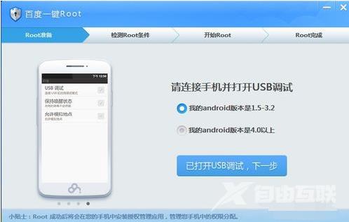 百度一键root官方,自由互联小编教你百度一键root