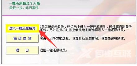 一键还原精灵官网,自由互联小编教你一键还原精灵怎么用