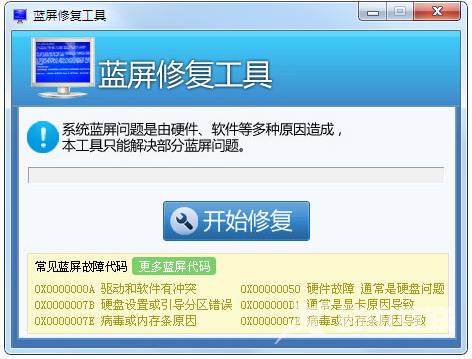 电脑蓝屏修复工具哪个好用