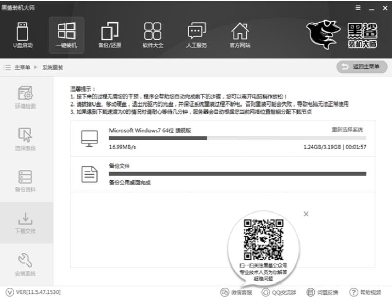 黑鲨装机大师一键装win7教程图文详解