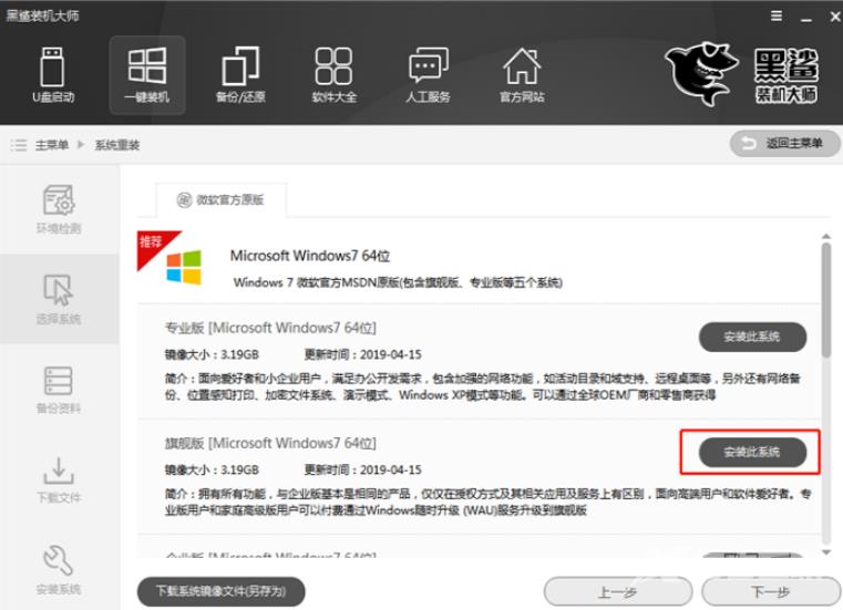 黑鲨装机大师一键装win7教程图文详解