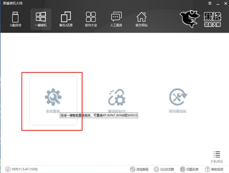 黑鲨装机大师一键装win7教程图文详解