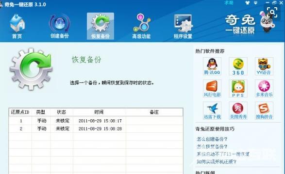 奇兔一键还原,自由互联小编教你怎么使用奇兔一键还原