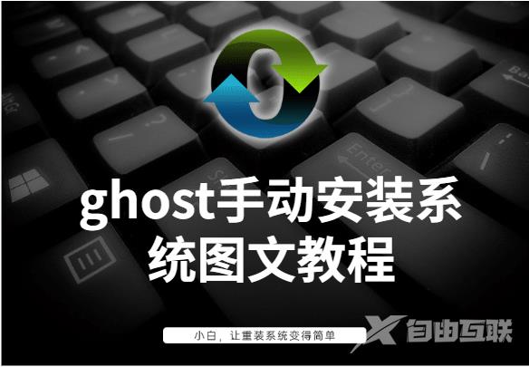 ghost手动安装系统图文教程