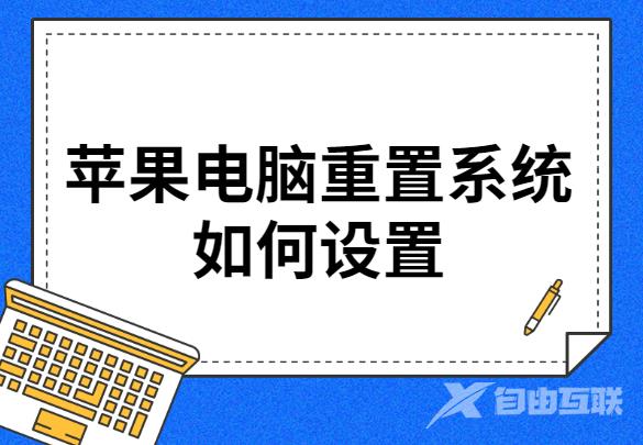 苹果电脑重置系统如何设置