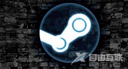 steam打不开,自由互联小编教你怎么解决steam打不开