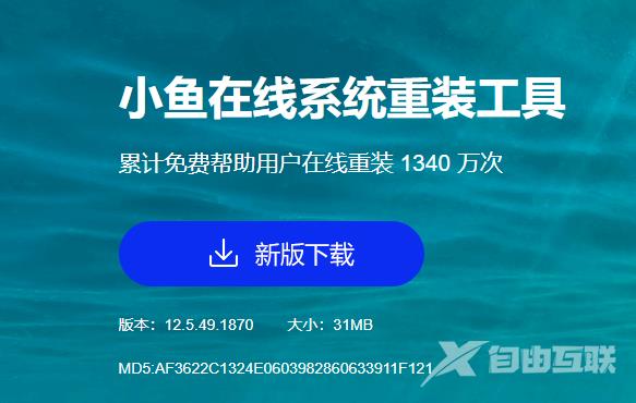 小鱼一键重装系统软件重装系统教程