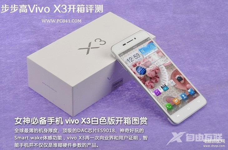 最薄HiFi手机 步步高Vivo X3开箱评测