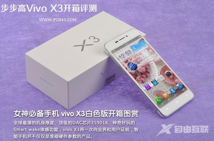 最薄HiFi手机 步步高Vivo X3开箱评测