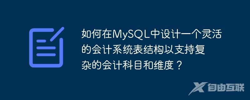 如何在MySQL中设计一个灵活的会计系统表结构以支持复杂的会计科目和维度？