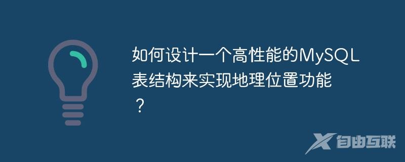 如何设计一个高性能的MySQL表结构来实现地理位置功能？