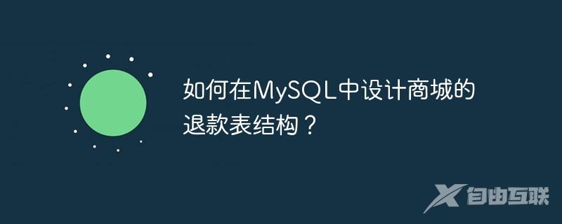 如何在MySQL中设计商城的退款表结构？