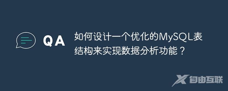 如何设计一个优化的MySQL表结构来实现数据分析功能？