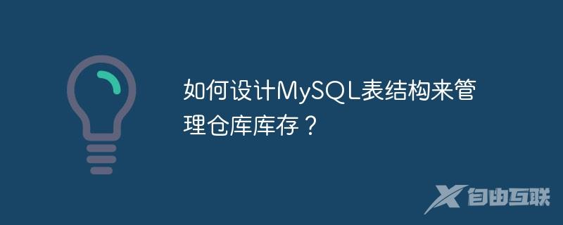 如何设计MySQL表结构来管理仓库库存？