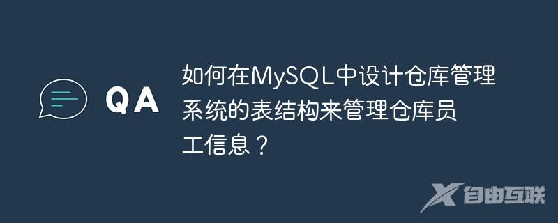 如何在MySQL中设计仓库管理系统的表结构来管理仓库员工信息？