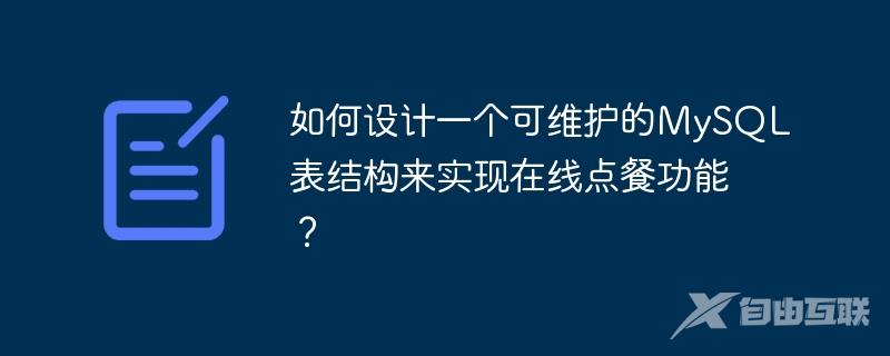 如何设计一个可维护的MySQL表结构来实现在线点餐功能？