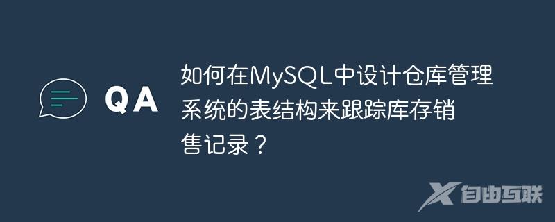 如何在MySQL中设计仓库管理系统的表结构来跟踪库存销售记录？