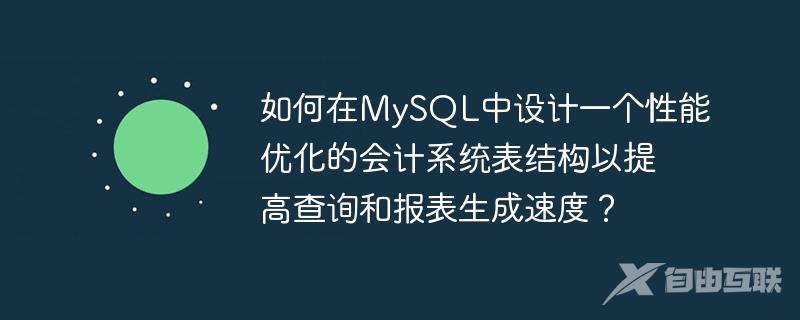 如何在MySQL中设计一个性能优化的会计系统表结构以提高查询和报表生成速度？