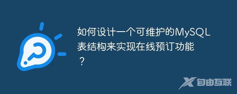 如何设计一个可维护的MySQL表结构来实现在线预订功能？