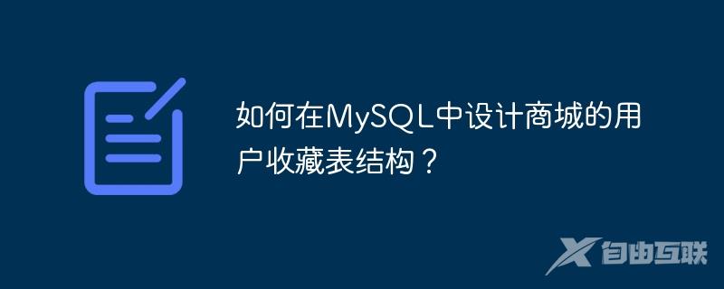 如何在MySQL中设计商城的用户收藏表结构？