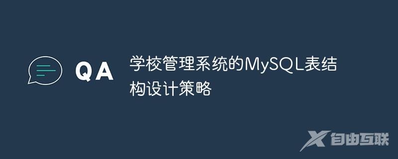 学校管理系统的MySQL表结构设计策略